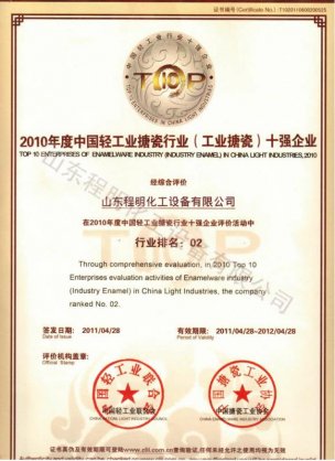 2010年度中国轻工业搪瓷行业（工业搪瓷）十强企业