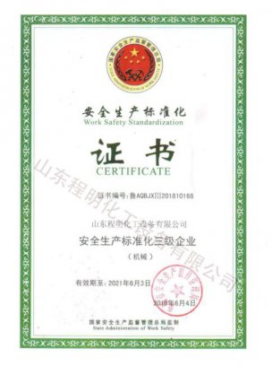 安全生产标准化证书